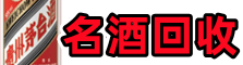 东莞石龙镇鑫全名酒回收店